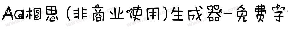 Aa相思 (非商业使用)生成器字体转换